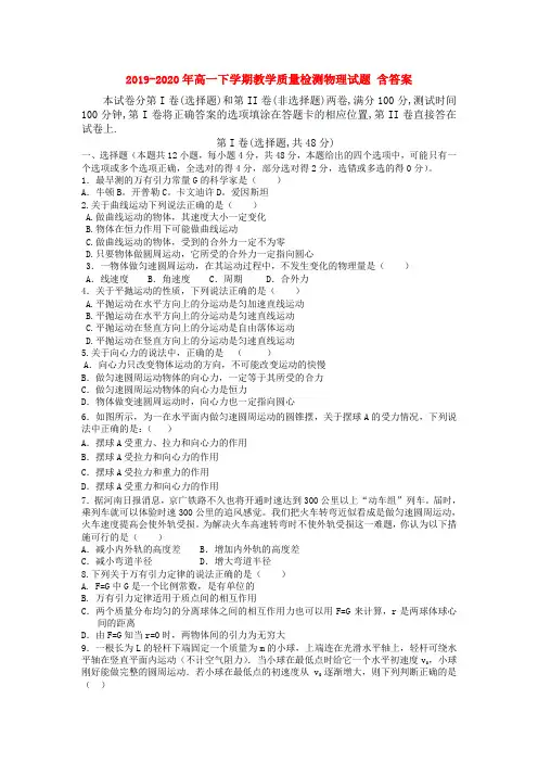 2019-2020年高一下学期教学质量检测物理试题 含答案