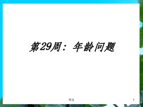 三年级举一反三新版第29周：年龄问题
