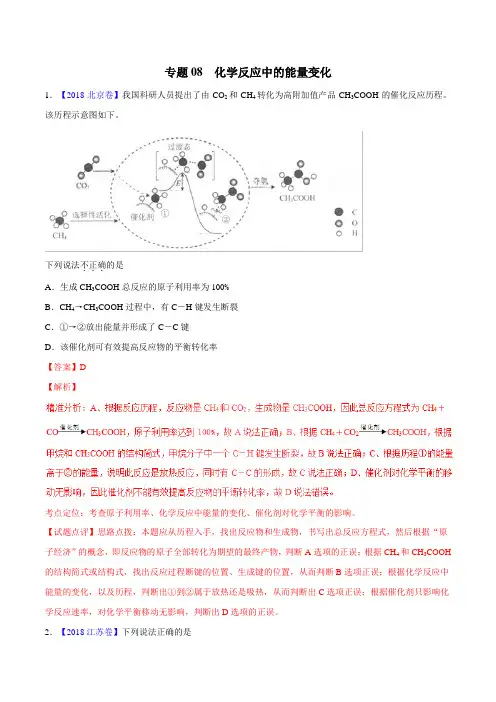 三年高考(2016-2018)化学真题分项专题 08 化学反应中的能量变化(含解析)