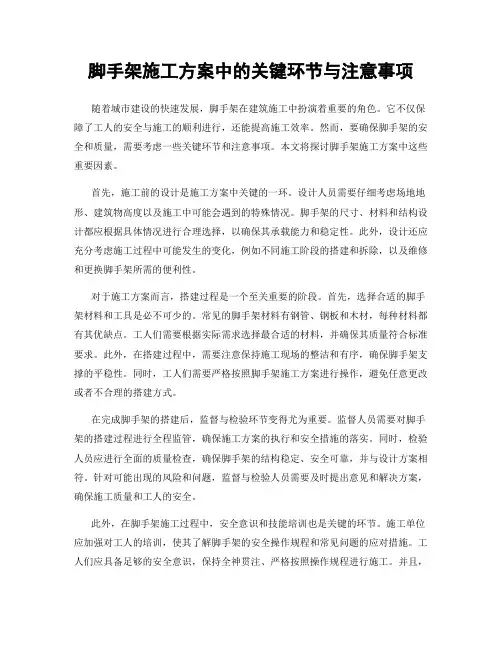 脚手架施工方案中的关键环节与注意事项