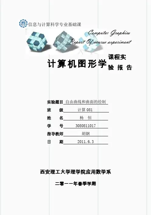 上机实验4：自由曲线和曲面的绘制