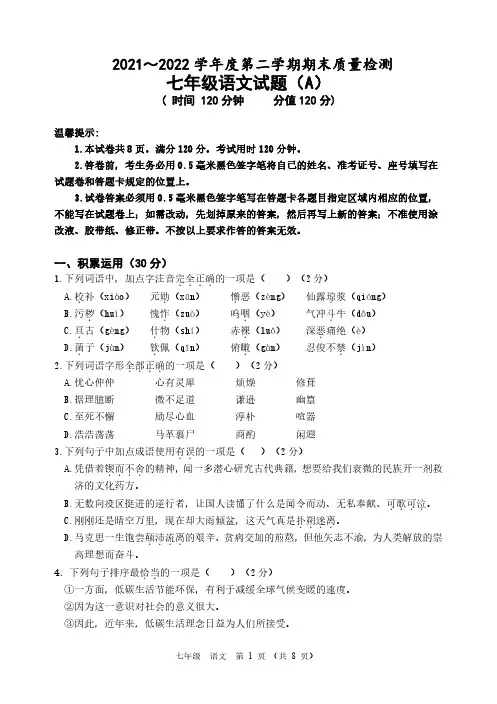 2021～2022 学年度第二学期期末质量检测七年级语文试题