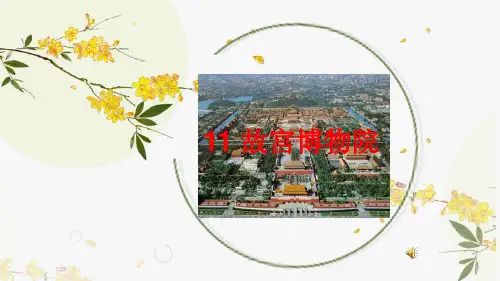 (部编五四制)11故宫博物院课件