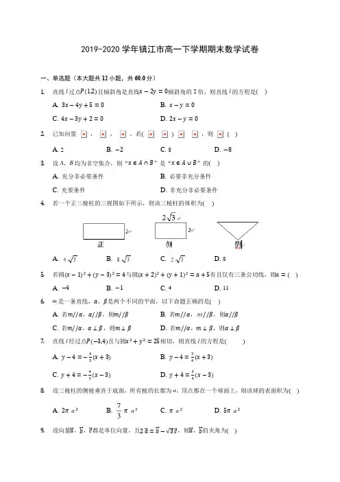 2019-2020学年镇江市高一下学期期末数学试卷