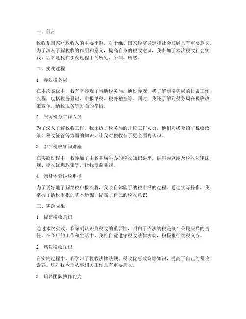 关于税收社会实践报告