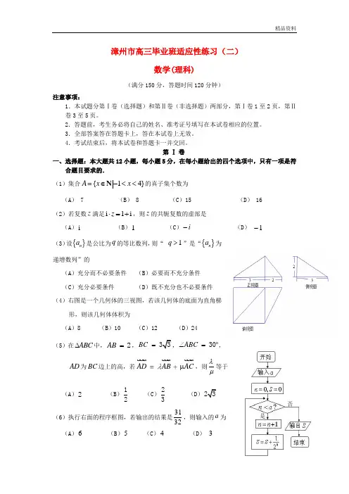 福建省漳州市2020年高三数学(理)第二次模拟考试试题及答案