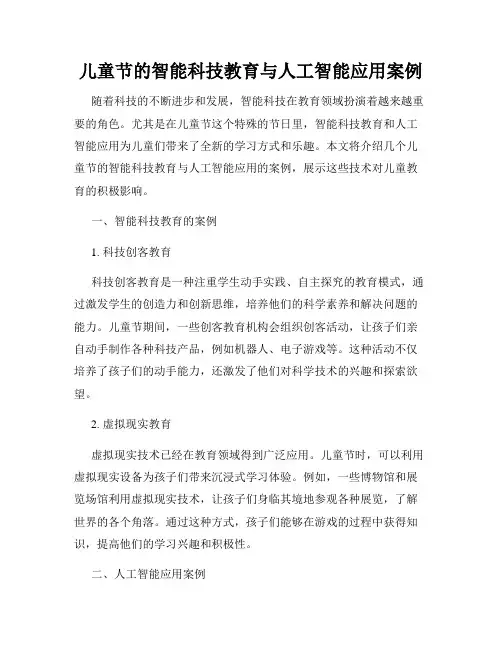 儿童节的智能科技教育与人工智能应用案例