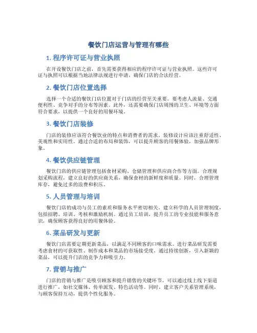 餐饮门店运营与管理有哪些