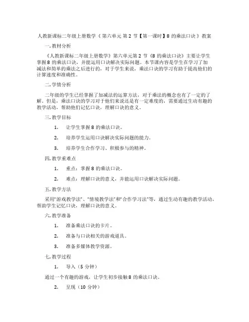 人教新课标二年级上册数学《 第六单元 第2节【第一课时】8的乘法口诀 》教案