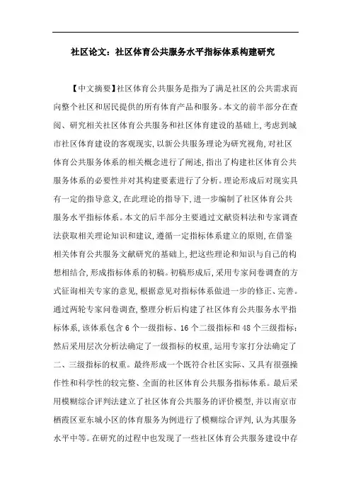 社区论文：社区体育公共服务水平指标体系构建研究