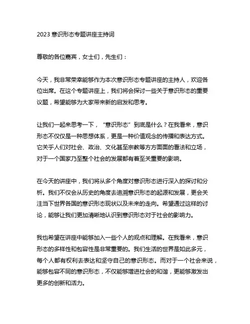 2023意识形态专题讲座主持词