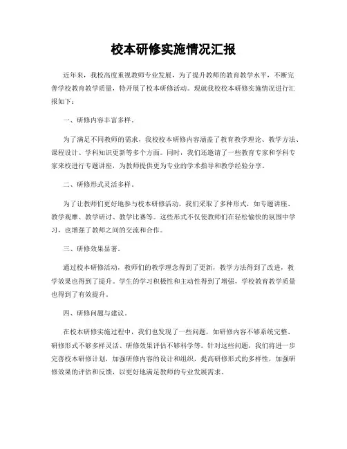 校本研修实施情况汇报