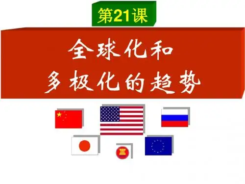 【初中历史】全球化与多极化的趋势PPT课件1