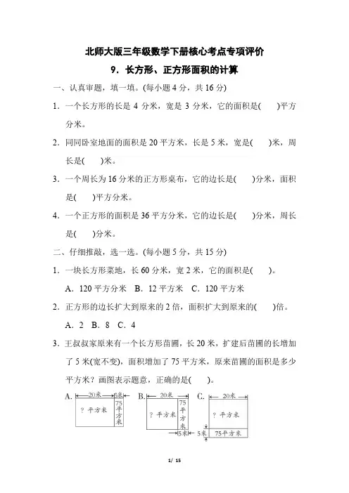 北师大版三年级数学下册第五单元《长方形、正方形面积的计算 》专项精品试卷 附答案