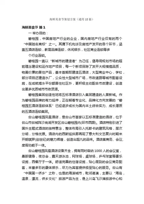 海鲜美食节策划方案（通用18篇）