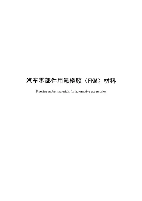 汽车零部件用氟橡胶(FKM)材料