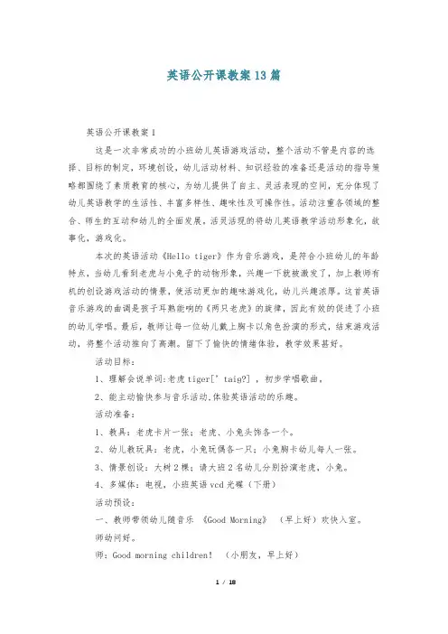 英语公开课教案13篇