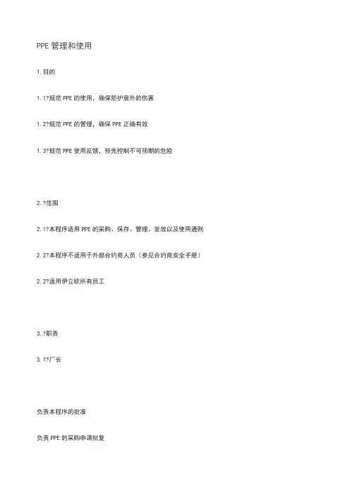 ppe管理及使用要求