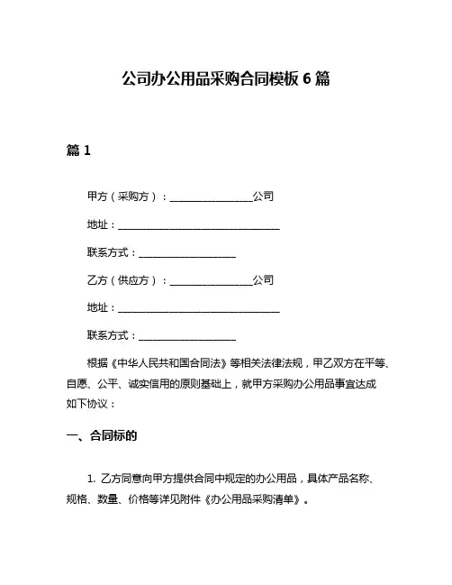 公司办公用品采购合同模板6篇