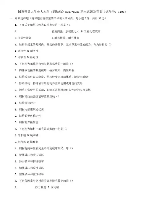 (2021更新)国家开放大学电大本科《钢结构》2027-2028期末试题及答案