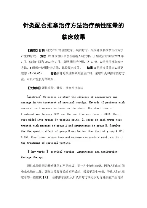针灸配合推拿治疗方法治疗颈性眩晕的临床效果