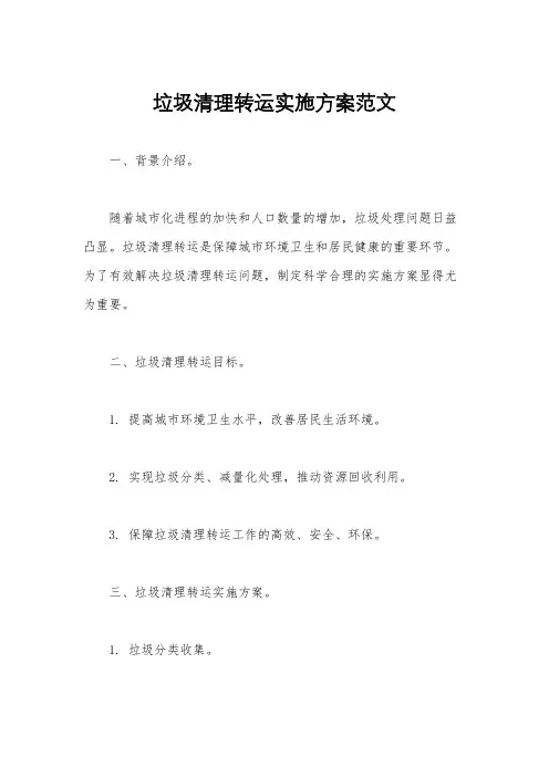 垃圾清理转运实施方案范文
