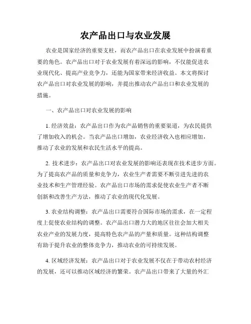 农产品出口与农业发展