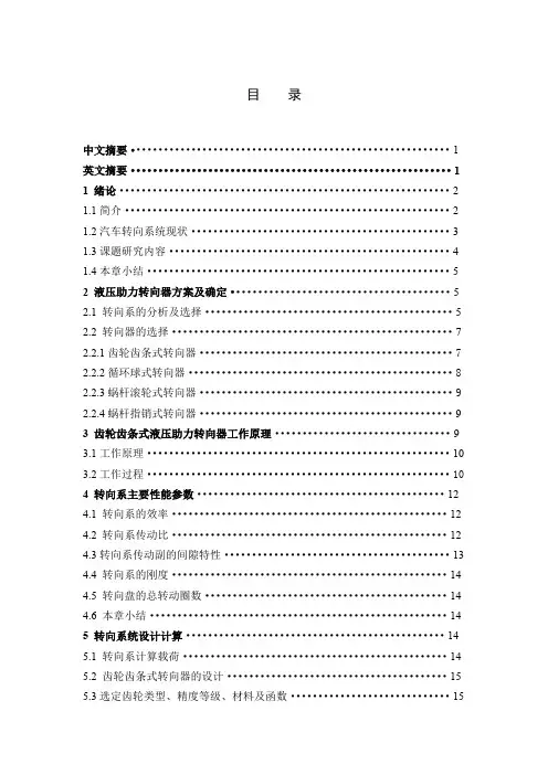 轻型客车转向系设计林升华轻型客车转向系设计副本