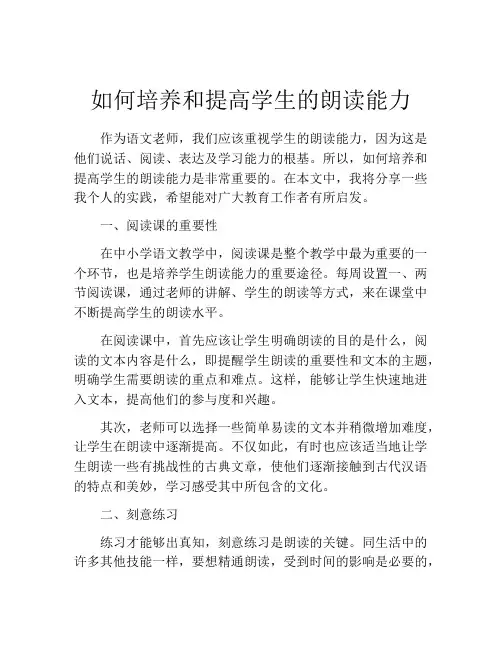 如何培养和提高学生的朗读能力