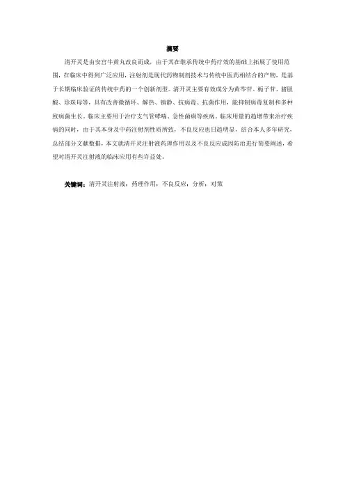 清开灵注射液的药理与不良反应研究