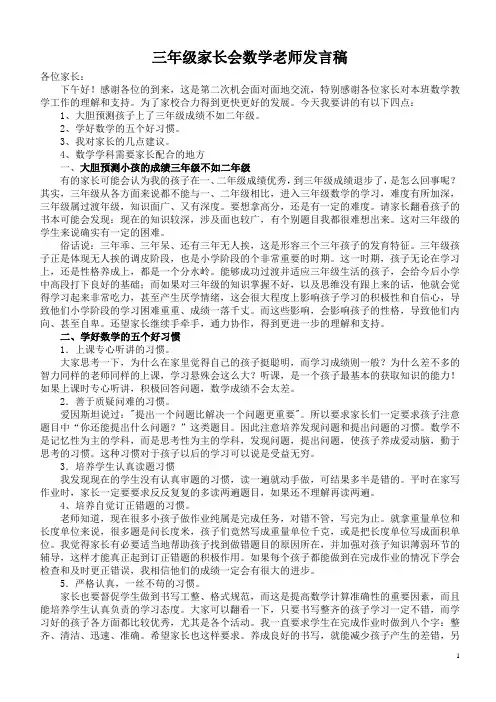 三年级数学老师家长会发言稿 2