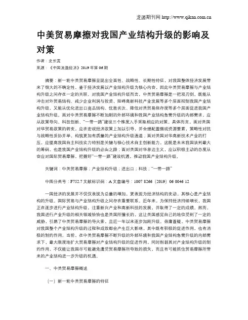 中美贸易摩擦对我国产业结构升级的影响及对策