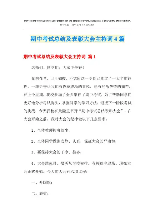 期中考试总结及表彰大会主持词4篇