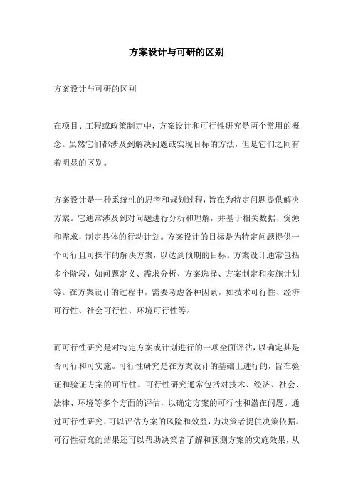 方案设计与可研的区别
