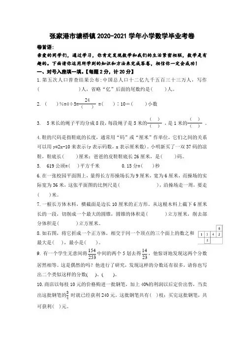 新苏教版张家港市塘桥镇小学数学毕业考试卷