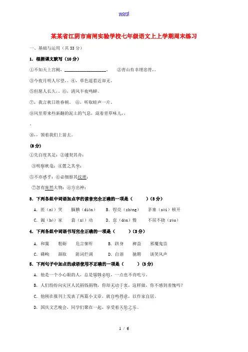 七年级语文上上学期周末练习2 苏教版-苏教版初中七年级全册语文试题