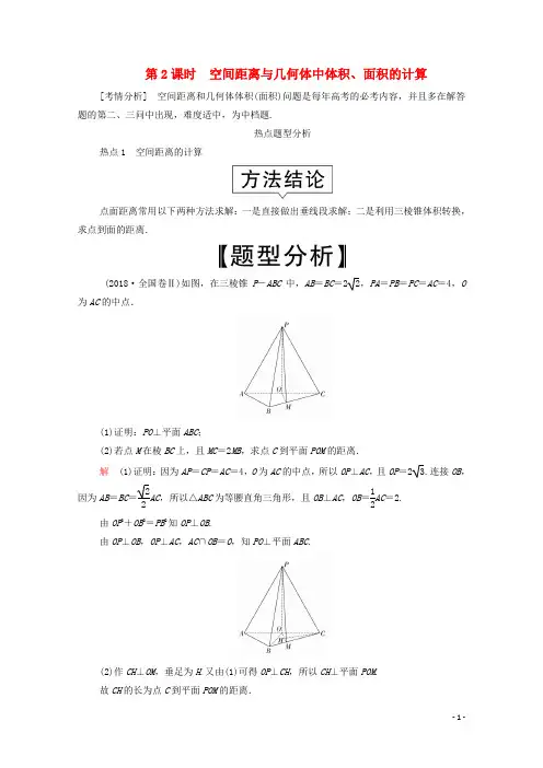 2020届高考数学大二轮复习 专题题型2解答题 立体几何第2课时空间距离与几何体中体积、面积的计算练习文