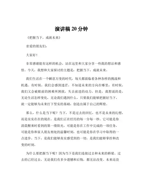 演讲稿20分钟