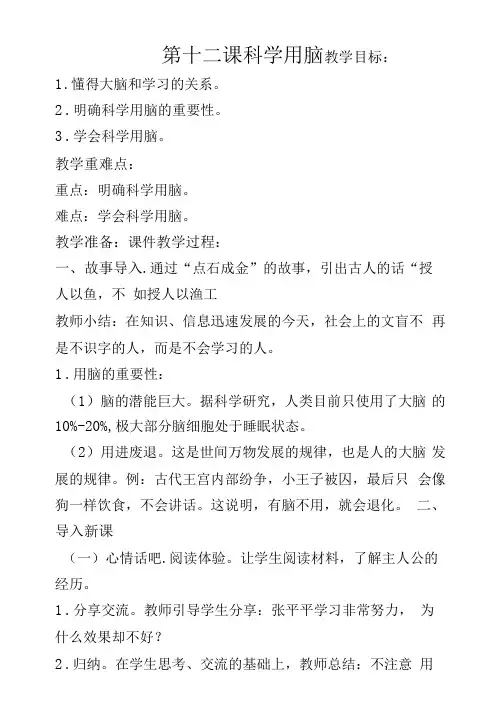 小学心理健康北师大五年级全一册第十二课科学用脑《科学用脑》教学设计