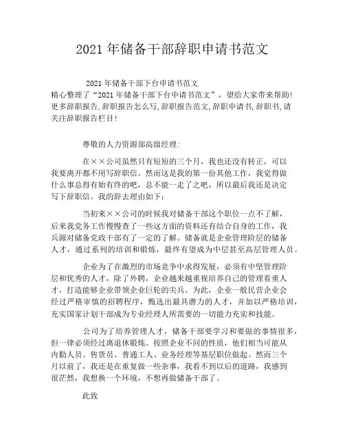 2021年储备干部辞职申请书范文