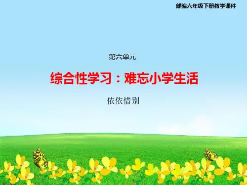 统编版六年级语文下册课件综合性学习：难忘小学生活  依依惜别 