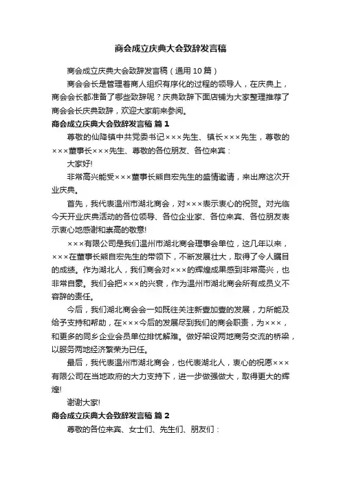 商会成立庆典大会致辞发言稿