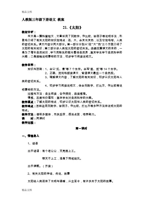 最新人教版三年级下册语文21.《太阳》-教案