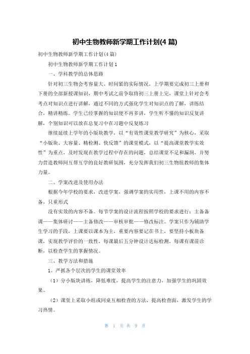 初中生物教师新学期工作计划(4篇)
