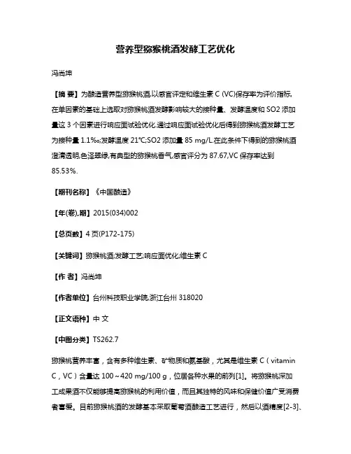 营养型猕猴桃酒发酵工艺优化