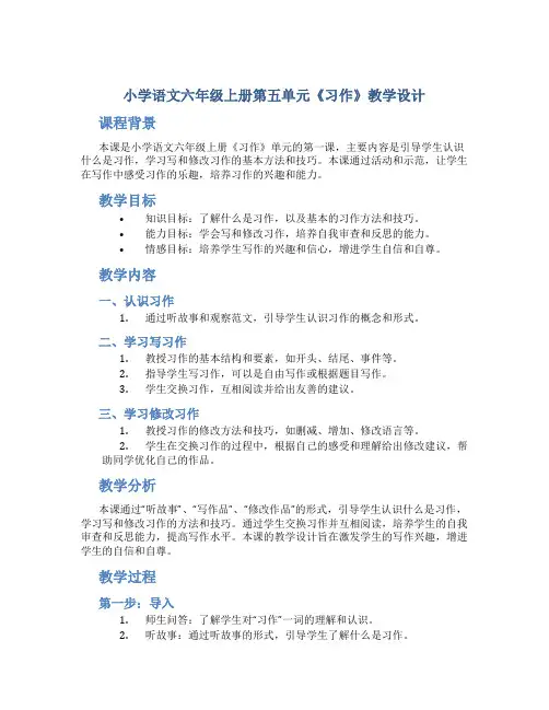 小学语文六年级上册第五单元《习作》教学设计一课时