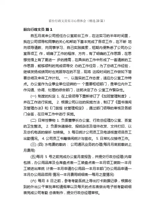 前台行政文员实习心得体会（精选20篇）