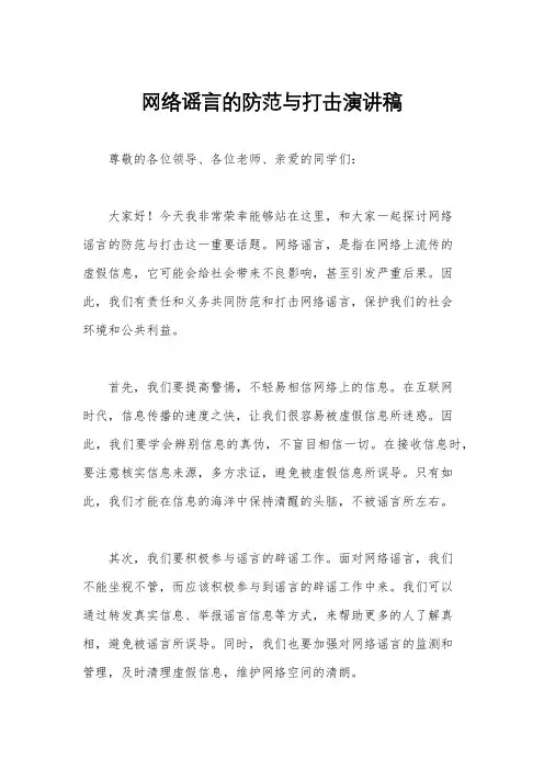 网络谣言的防范与打击演讲稿