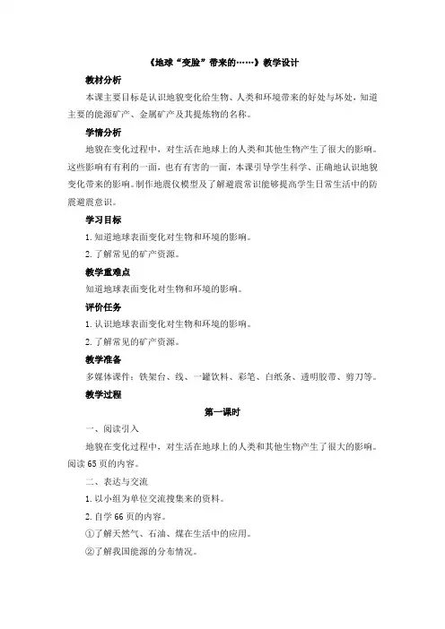 最新大象版小学科学五年级上册教案附教学反思《地球“变脸”带来的……》教学设计