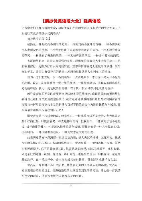 [摘抄优美语段大全] 经典语段